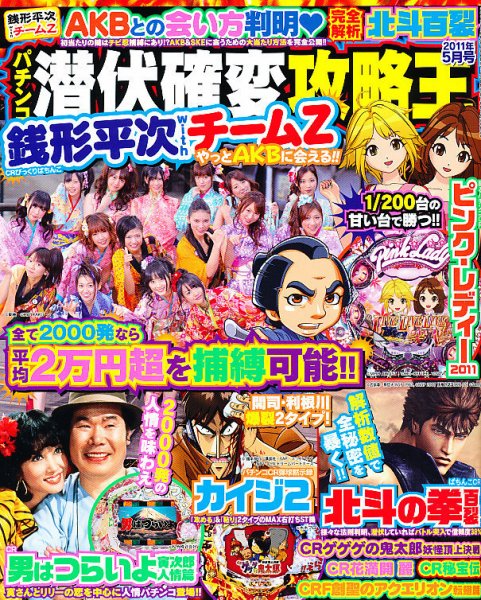 パチンコ潜伏確変攻略王　  5月号 (発売日2011年03月30日) 表紙