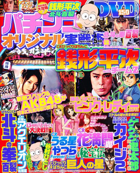 パチンコオリジナル実戦術 5月号 (発売日2011年03月30日) 表紙