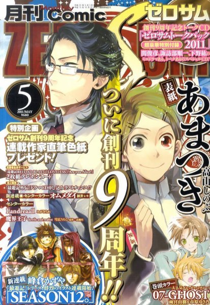 Comic ZERO-SUM (コミック ゼロサム) 5月号 (発売日2011年03月28日) 表紙