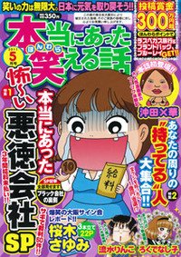 本当にあった笑える話 5月号 (発売日2011年03月30日) 表紙