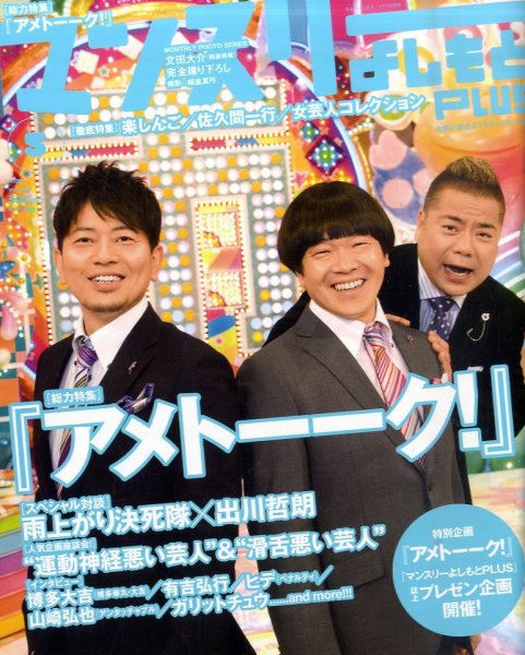 マンスリーよしもとPLUS (プラス) 5月号 (発売日2011年04月01日) 表紙