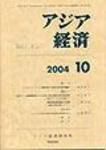 アジア経済 第45巻10号 表紙