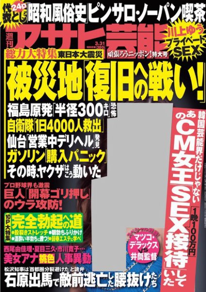 週刊アサヒ芸能 ［ライト版］ 3/31号 (発売日2011年03月24日) 表紙