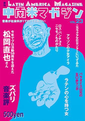 中南米マガジン Vol.23 (発売日2010年09月10日) 表紙