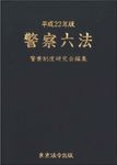 警察六法 平成22年版 (発売日2010年09月22日) 表紙