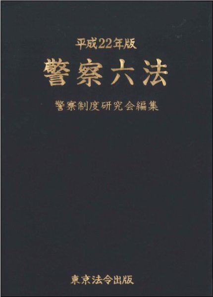 警察六法 平成22年版 (発売日2010年09月22日) 表紙