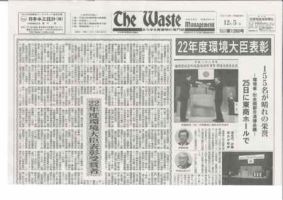 The Waste management（ザウエイストマネジメント） 12月5日号 表紙