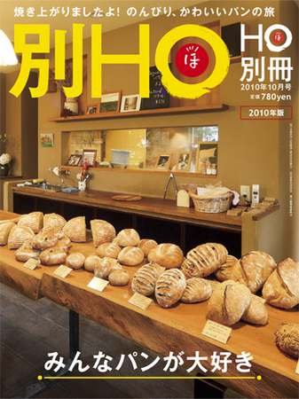 HO[ほ] HO[ほ] 別冊 (発売日2010年09月15日) | 雑誌/定期購読の予約は