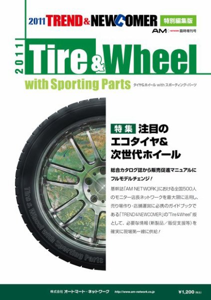 Tire＆Wheel 2011年版 (発売日2010年08月20日) 表紙