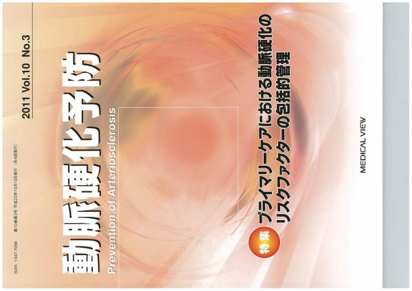 動脈硬化予防 Vol10 No.3 (発売日2011年10月19日) 表紙