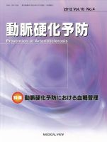 動脈硬化予防 Vol10 No.4 (発売日2012年01月26日) 表紙