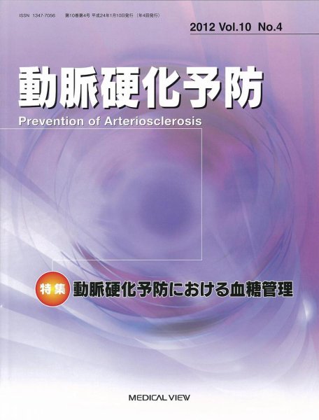動脈硬化予防 Vol10 No.4 (発売日2012年01月26日) 表紙