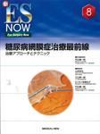 新 ES NOW（シン イーエス ナウ） No.8 (発売日2011年10月31日) 表紙