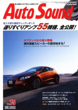 AutoSound（オートサウンド） Vol.75 2010 秋 (発売日2010年09月16日) 表紙
