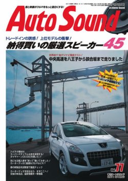 AutoSound（オートサウンド） Vol.77 2011 春 (発売日2011年03月16日) 表紙