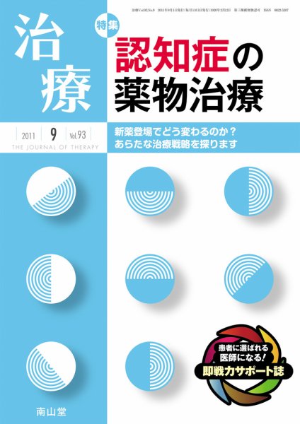 治療 9月号 (発売日2011年09月01日) 表紙