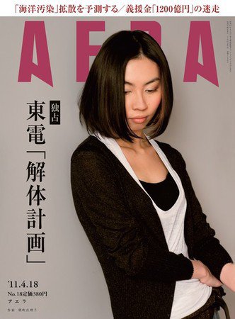 AERA（アエラ） 4/18号 (発売日2011年04月11日) 表紙