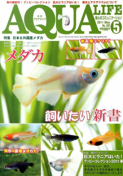 アクアライフ 5月号 (発売日2011年04月11日) 表紙