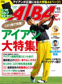 ALBA(アルバトロスビュー） 4/14号 (発売日2011年03月24日) 表紙