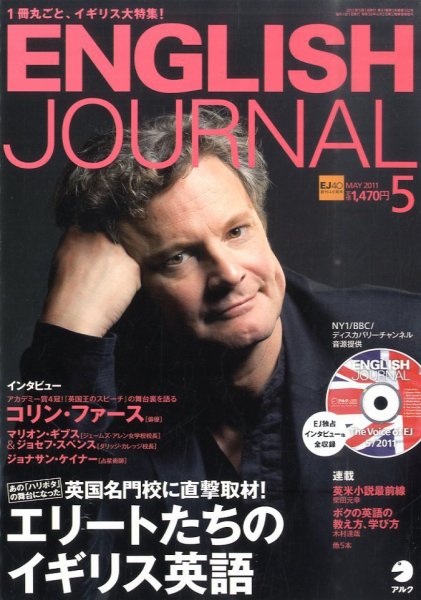 ENGLISH JOURNAL (イングリッシュジャーナル) 2011年5月号 (発売日2011年04月06日) 表紙