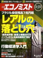 週刊エコノミスト 3/22号 (発売日2011年03月14日) 表紙