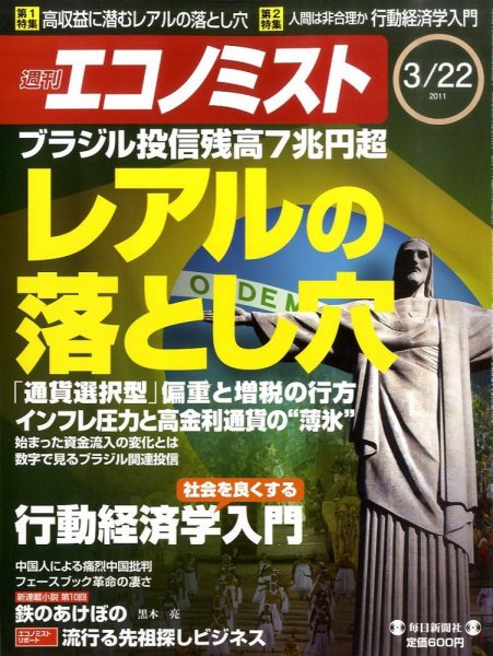 週刊エコノミスト 3/22号 (発売日2011年03月14日) 表紙