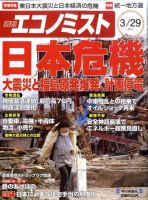 週刊エコノミスト 3/29号 (発売日2011年03月22日) 表紙