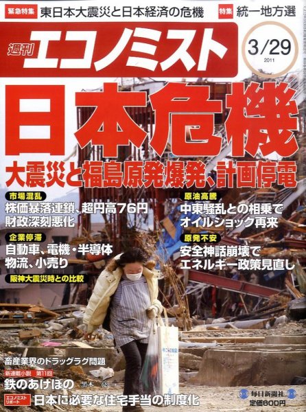 週刊エコノミスト 3/29号 (発売日2011年03月22日) 表紙
