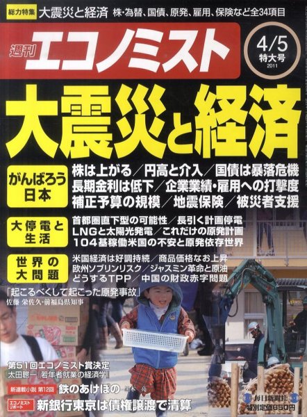週刊エコノミスト 4/5号 (発売日2011年03月28日) 表紙