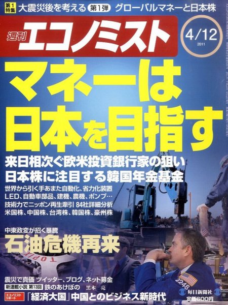 週刊エコノミスト 4/12号 (発売日2011年04月04日) 表紙
