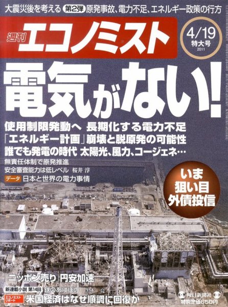 週刊エコノミスト 4/19号 (発売日2011年04月11日) 表紙