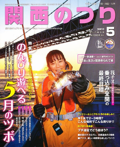 関西のつり 5月号 (発売日2011年04月09日) 表紙