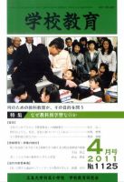 学校教育 4月号 (発売日2011年04月05日) 表紙