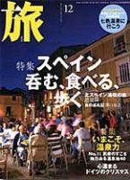 旅 2004年11月10日発売号 表紙