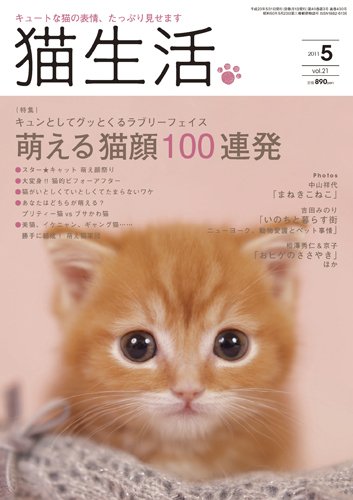 猫生活 2011年5月号 (発売日2011年04月12日) 表紙