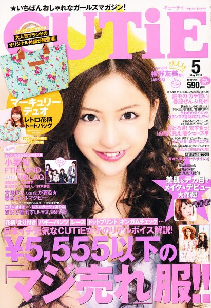 CUTiE（キューティ） 5月号 (発売日2011年04月12日) 表紙