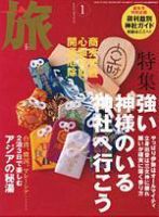 旅 1月号 (発売日2004年12月10日) 表紙