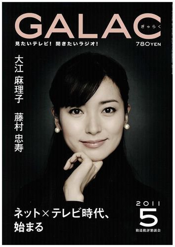 GALAC（ぎゃらく） 2011年5月号 (発売日2011年04月06日) 表紙