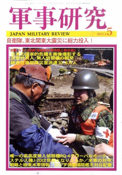 軍事研究 5月号 (発売日2011年04月09日) 表紙