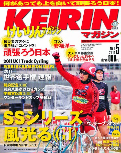 けいりんマガジン 5月号 (発売日2011年04月09日) 表紙