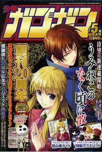 月刊 少年ガンガン 5月号 (発売日2011年04月13日) 表紙