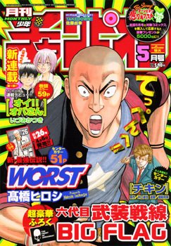 月刊 少年チャンピオン 5月号 (発売日2011年04月06日) 表紙