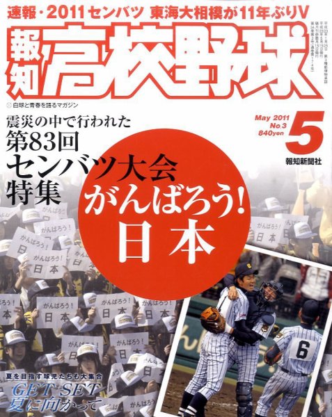 報知高校野球 5月号 (発売日2011年04月07日) 表紙