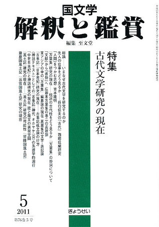 僧伝文学の世界　国文学 解釈と鑑賞 国文学 解釈と鑑賞 663 1986年9月号 【特集】僧伝文学の世界