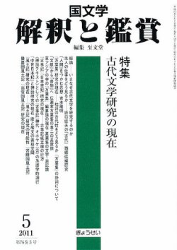 ￼僧伝文学の世界　国文学 解釈と鑑賞 国文学解釈と鑑賞 5月号 (発売日2011年04月12日) | 雑誌/定期