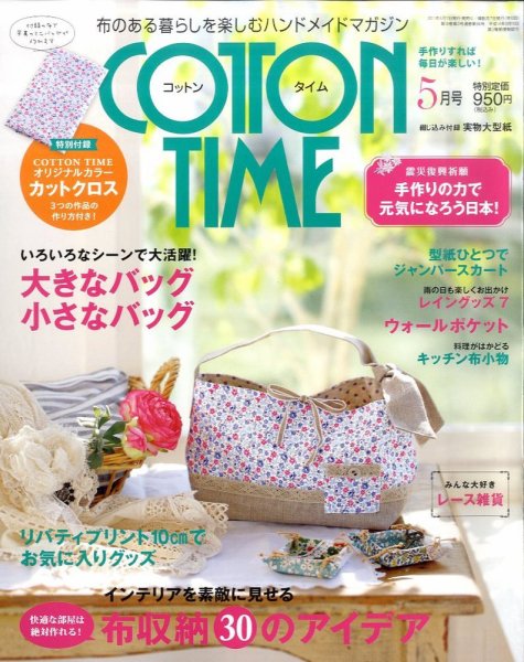 COTTON TIME（コットンタイム） 5月号 (発売日2011年04月07日) 表紙