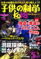 子供の科学 5月号 (発売日2011年04月09日) 表紙