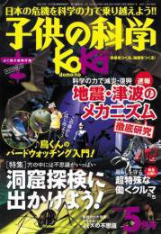 子供の科学 5月号 (発売日2011年04月09日) 表紙