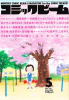 コミックビーム 5月号 表紙