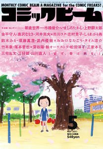 コミックビーム 5月号 (発売日2011年04月12日) 表紙
